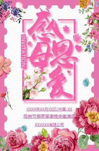 母亲节活动电子请柬答谢晚会会议展会文艺清新邀请函