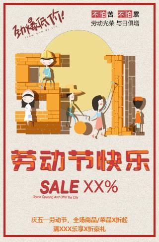 五一劳动节通用创意促销店铺衣服饭店通用模板邀请函
