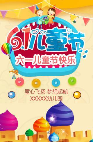 6.1儿童节活动电子请柬邀请函