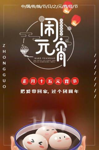 元宵佳节电子请柬邀请函