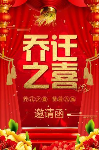 乔迁之喜新屋入住请柬请帖企业店铺乔迁电子请柬邀请函