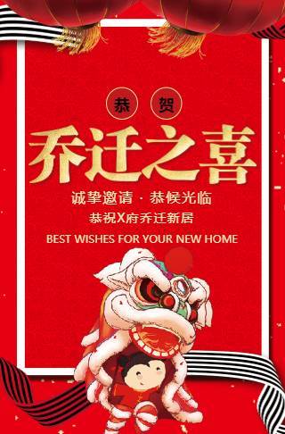 乔迁之喜电子请柬/新家电子请柬搬家乔迁邀请函