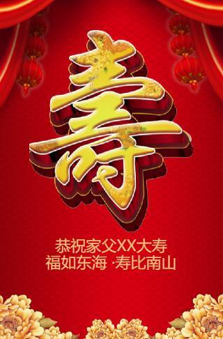 祝寿寿宴电子请柬老人大寿长辈生日祝福电子请柬邀请函