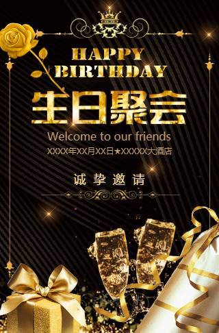 大人生日电子请柬（生日聚会尊贵版）邀请函