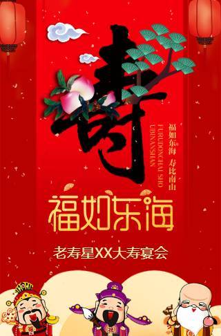 老寿星生日宴会寿宴电子请柬请柬邀请函