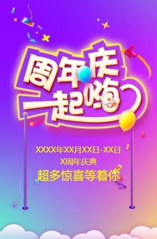 绚丽大气酷炫公司周年庆典邀请函