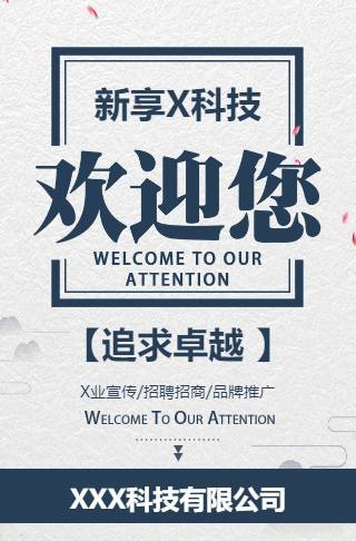 中国风欢迎您企业宣传品牌推广招聘招商邀请函