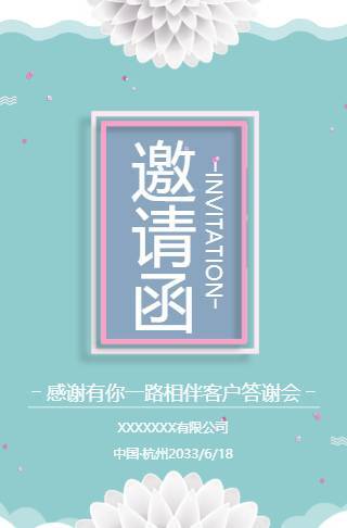 清新蓝电子请柬新品发布答谢会邀请函