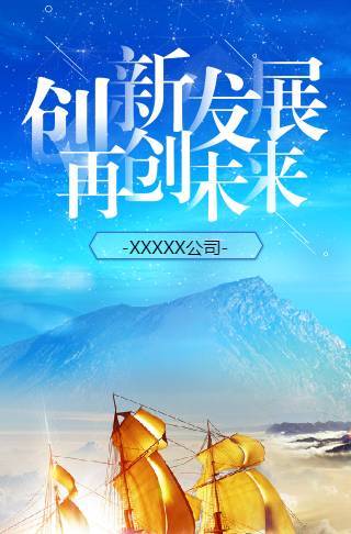 创新发展再创未来高端企业宣传企业招聘企业招商邀请函