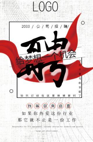 企业通用招聘/校园招聘电子请柬邀请函