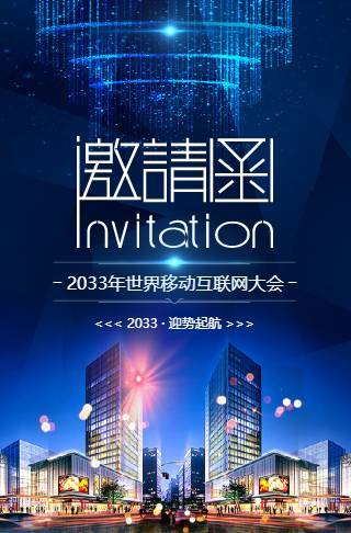 商务活动会展会议论坛电子请柬通用版新品上市邀请函