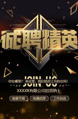 诚聘精英公司招聘校园招聘学校招聘金融地产邀请函