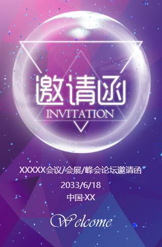 灵动科技会议电子请柬邀请函
