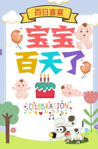 宝宝百日宴百日电子请柬邀请函