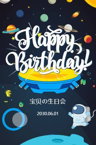 生日派对会可爱太空生日百天电子请柬邀请函