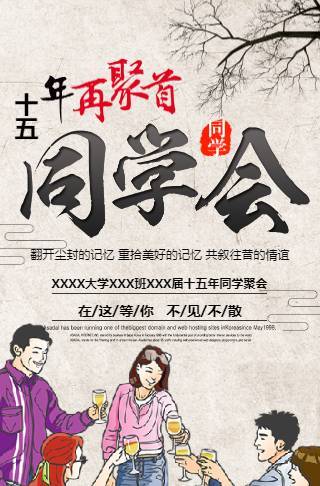 新年老同学再聚首聚会电子请柬邀请函