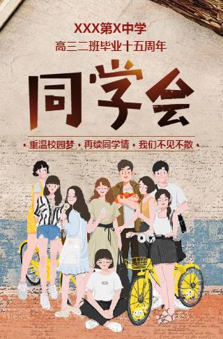 同学会电子请柬同学录聚会请柬邀请函
