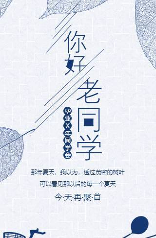 浅蓝清新风同学聚会电子请柬邀请函