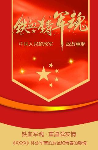 铁血豪情战友聚会电子请柬邀请函