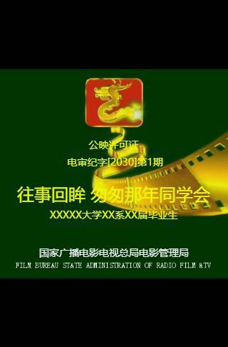 模拟视频怀旧同学聚会电子请柬邀请函