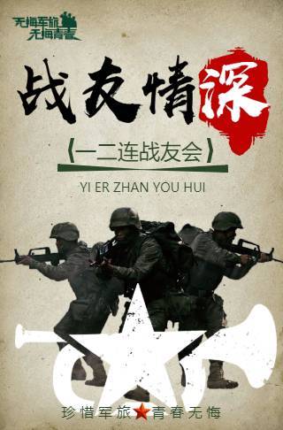战友情深聚会电子请柬邀请函