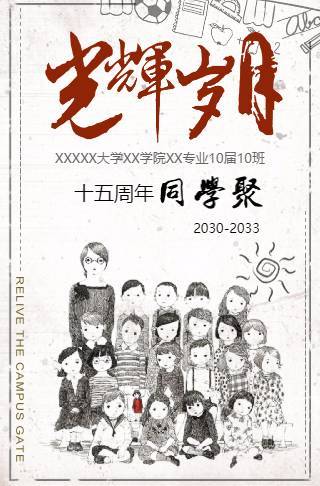 光辉岁月同学聚会电子请柬邀请函