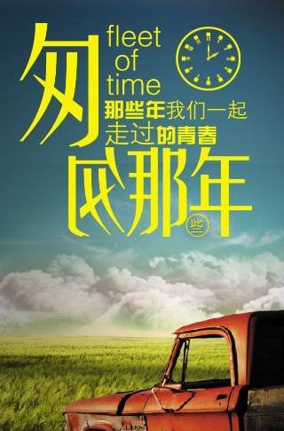 匆匆那些年聚会电子请柬邀请函
