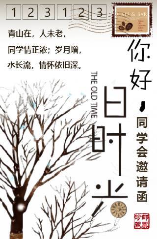 你好旧时光同学聚会请柬邀请函