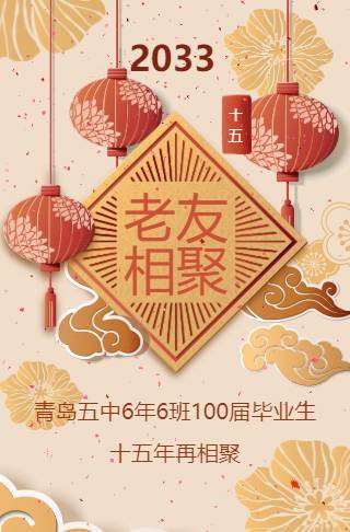 春节老友相聚聚会请柬邀请函