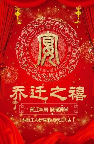 红色大气乔迁之喜请柬电子请柬邀请函