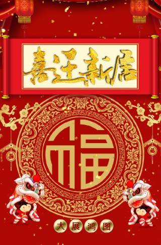 大展宏图喜迁新居乔迁电子请柬邀请函