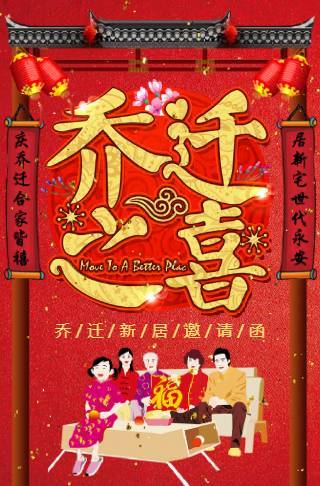 乔迁新居电子请柬邀请函