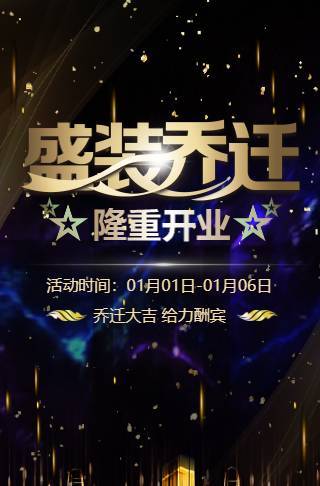乔迁开业乔迁电子请柬邀请函
