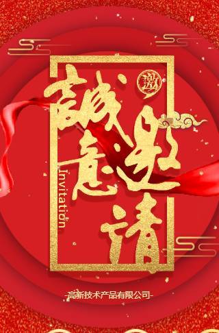 电子请柬答谢会高端宴会盛典邀请函