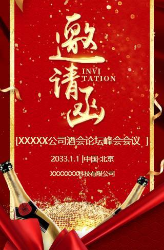 高端中国红电子请柬企业会议会展电子邀请函邀请函