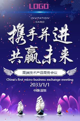 高端企商务会议电子请柬邀请函