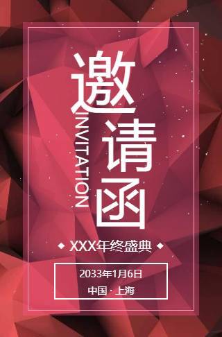 高端论坛会议峰会酒会展会晚会年会电子请柬邀请函