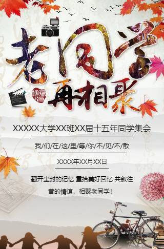 新年老同学会毕业同学录聚会请柬邀请函