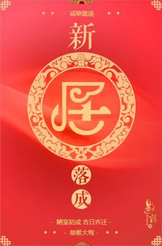 新居落成乔迁请柬电子请柬邀请函