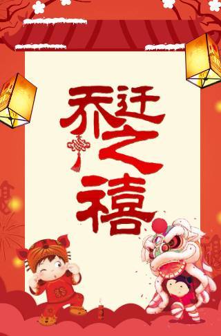 乔迁之喜电子请柬乔迁请柬邀请函