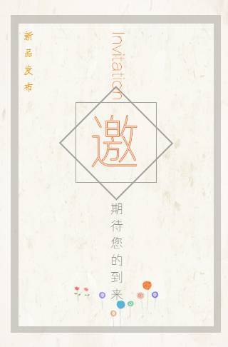 通用小清新新品发布会促销通用请柬邀请函