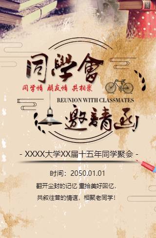 复古怀旧聚会请柬同学会相册电子请柬邀请函