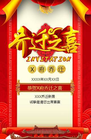 我的新居乔迁请柬公司个人搬家电子请柬邀请函