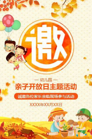 秋季活动幼儿园活动亲子电子请柬邀请函