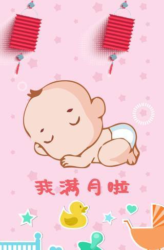 满月宴通用电子请柬满月请柬邀请函
