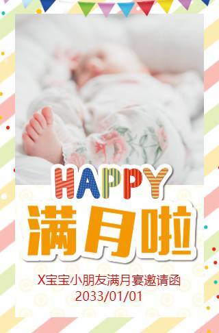 弥月之喜满月请柬电子请柬邀请函