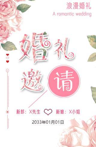简约森系婚礼请柬电子请柬邀请函