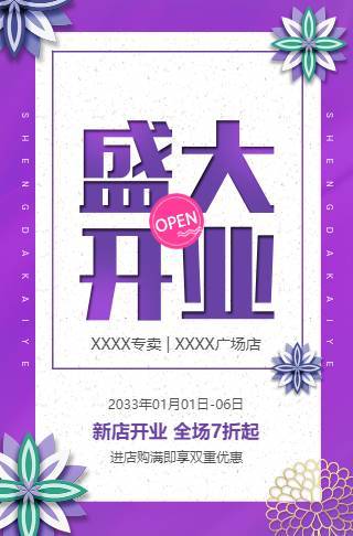 紫色高端开业电子请柬开业电子请柬邀请函