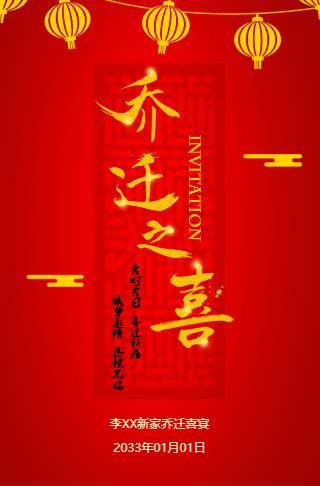 红色中国风公司搬家乔迁电子请柬邀请函