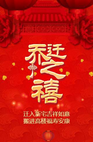 红灯笼乔迁新居宴会电子请柬邀请函